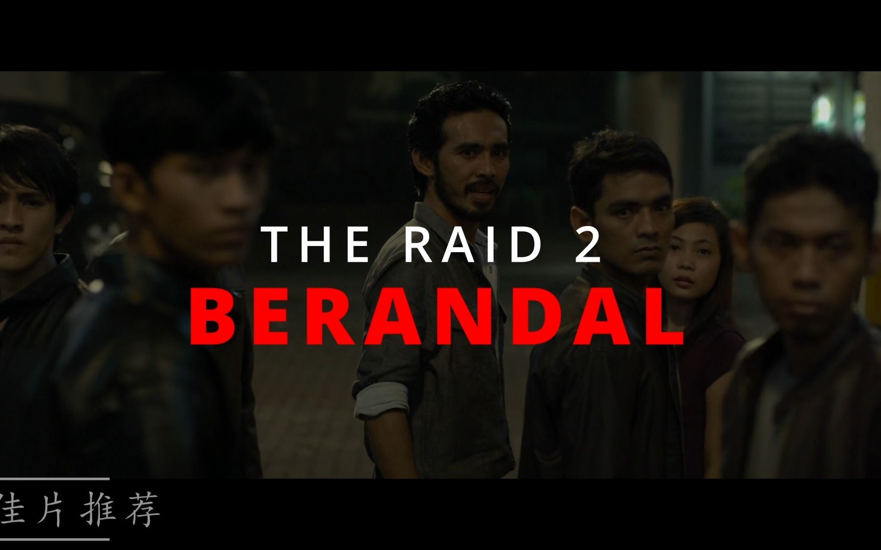 [图]The Raid 2 Berandal  突袭2  暴徒   打斗场面超爽  是一部难得的动作片