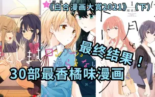 Download Video: 【橘里橘气】橘味漫画大赏最终结果！30部超香橘漫一次看！《白合漫画大賞2021（下）》