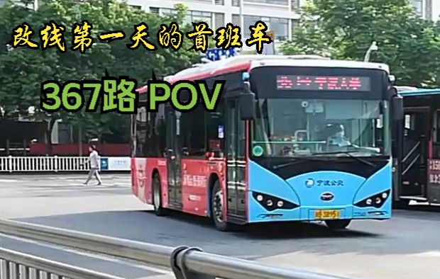 [图]【改线第一天的首班车】宁波公交367路POV 潘火高架桥站-宁波大学 （6:45首班车POV）