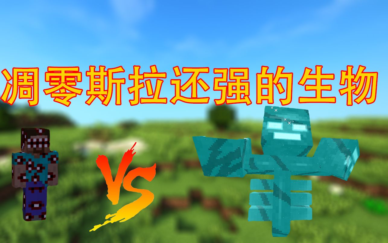 我的世界比凋零斯拉还强的生物邪神史蒂夫
