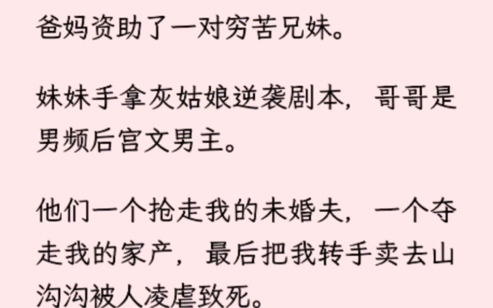 [图]爸妈资助了一对穷苦兄妹。妹妹手拿灰姑娘逆袭剧本，哥哥是男频后宫文男主。