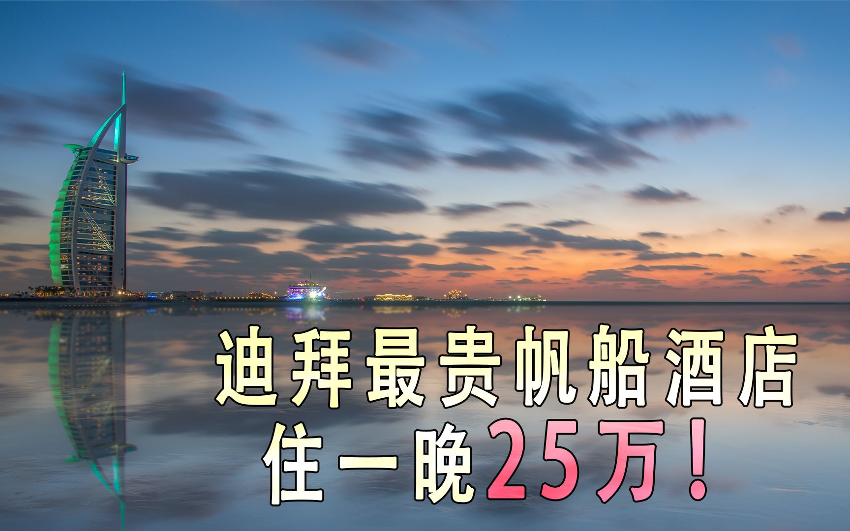 迪拜最贵burj al arab jumeirah帆船酒店住一晚25万!