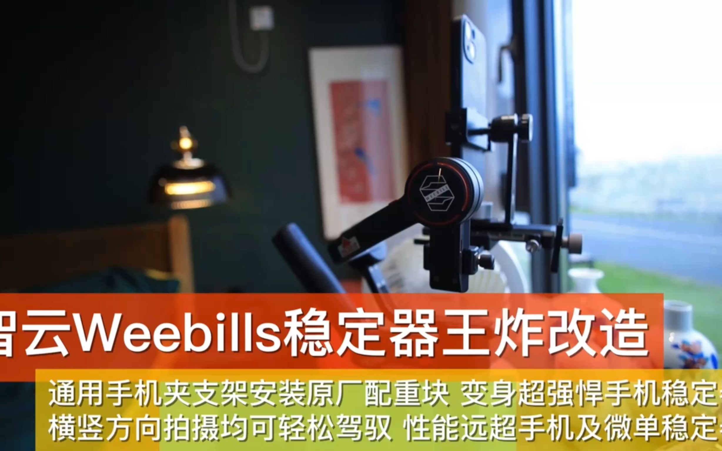 智云Weebills稳定器王炸改造 手机支架配重块轻松驾驭手机横竖拍哔哩哔哩bilibili