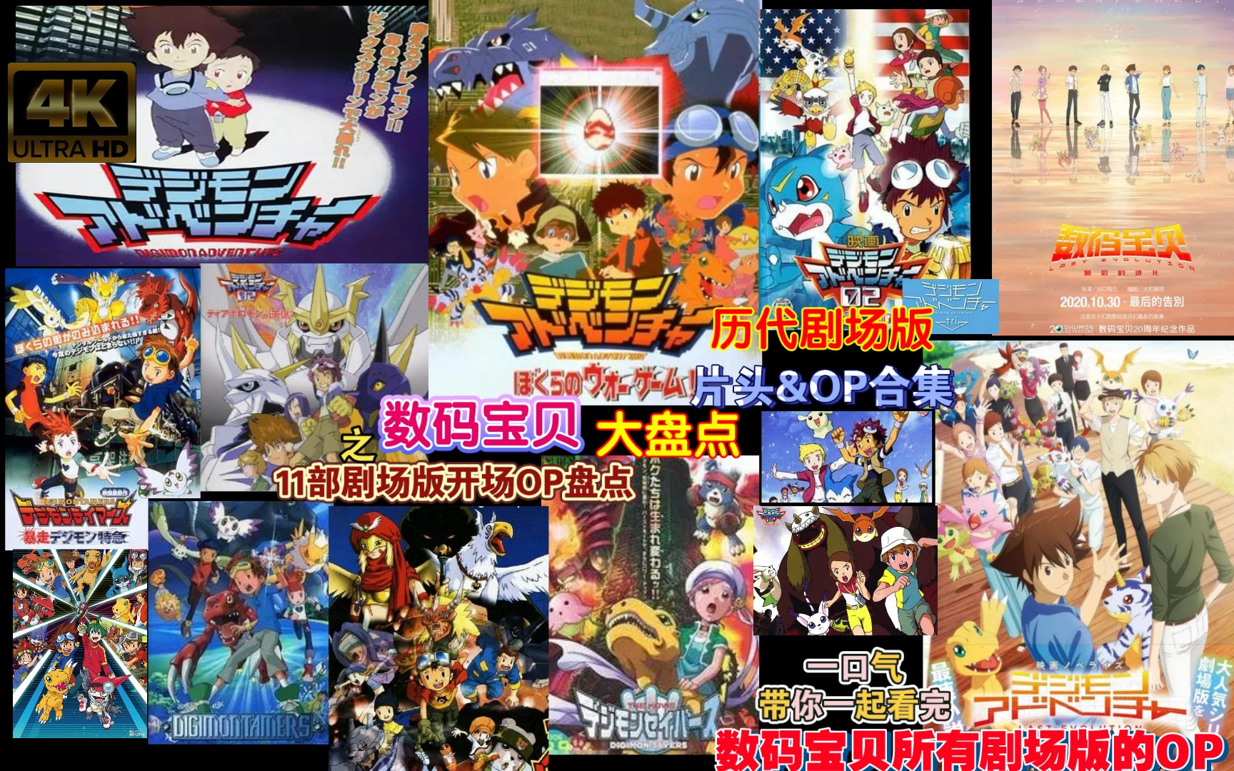 [图]【Digimon】一口气带你看完数码宝贝所有剧场版的OP！盘点数码系列11部剧场版的片头～（4K典藏画质）