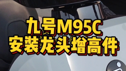 九号电动M95C安装龙头增高件…哔哩哔哩bilibili