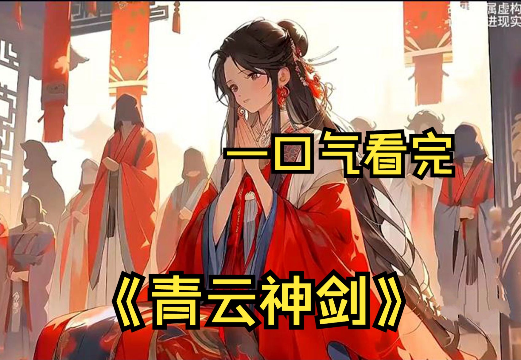 [图]《青云神剑》48小时肝制剧场版！绝代女帝重生来到宗门拜师，一出现便引来四大仙人的注意！