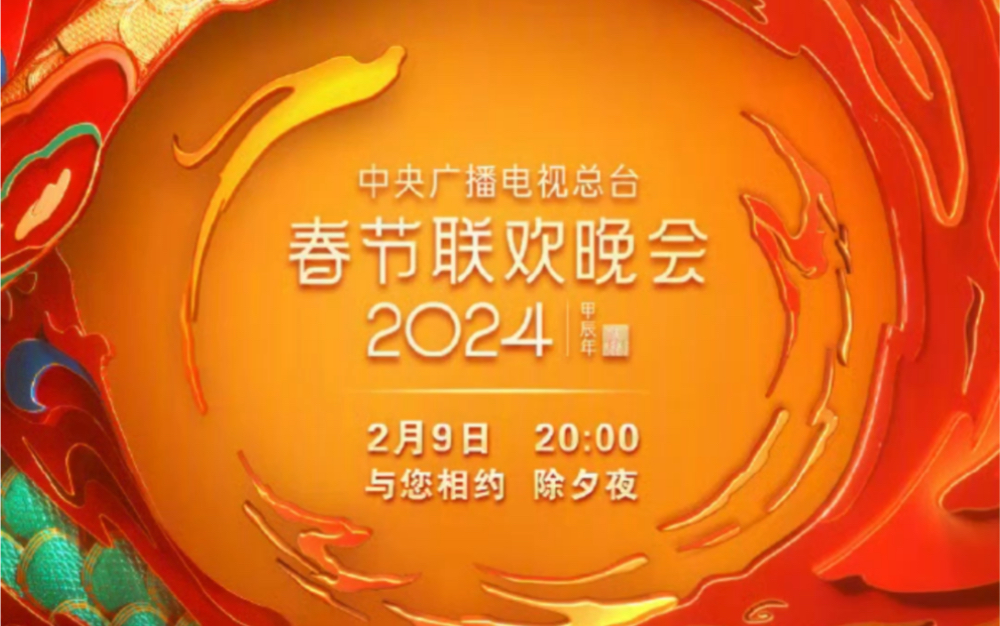 [图]《2024年春节联欢晚会》节目单正式出炉！你最期待谁？