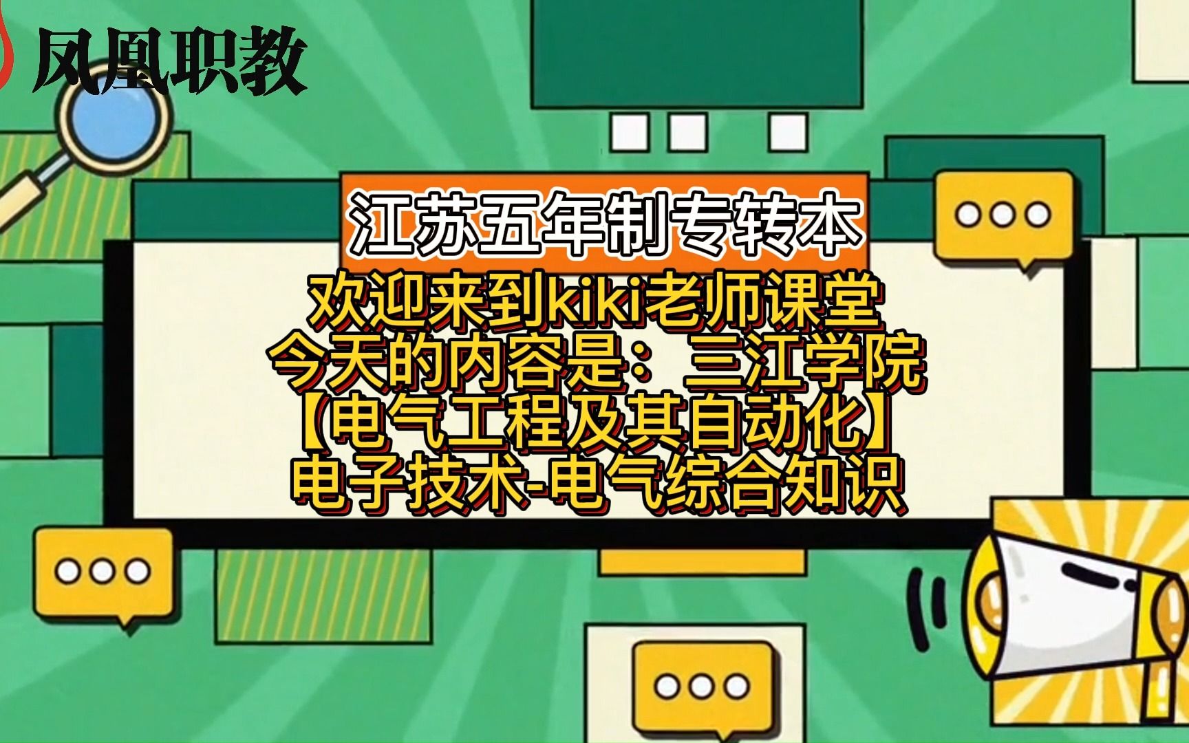 三江学院【电气工程及其自动化】电子技术电气综合知识哔哩哔哩bilibili