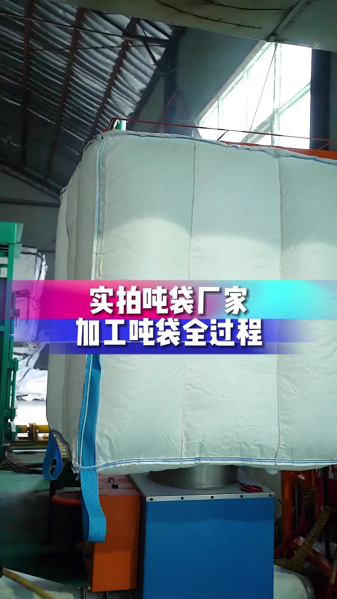 实拍吨袋厂家加工吨袋全过程,价格实惠,量大优惠