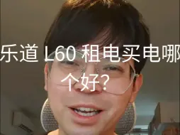 下载视频: 乐道L60租电不划算？买电又太贵？到底怎么办？