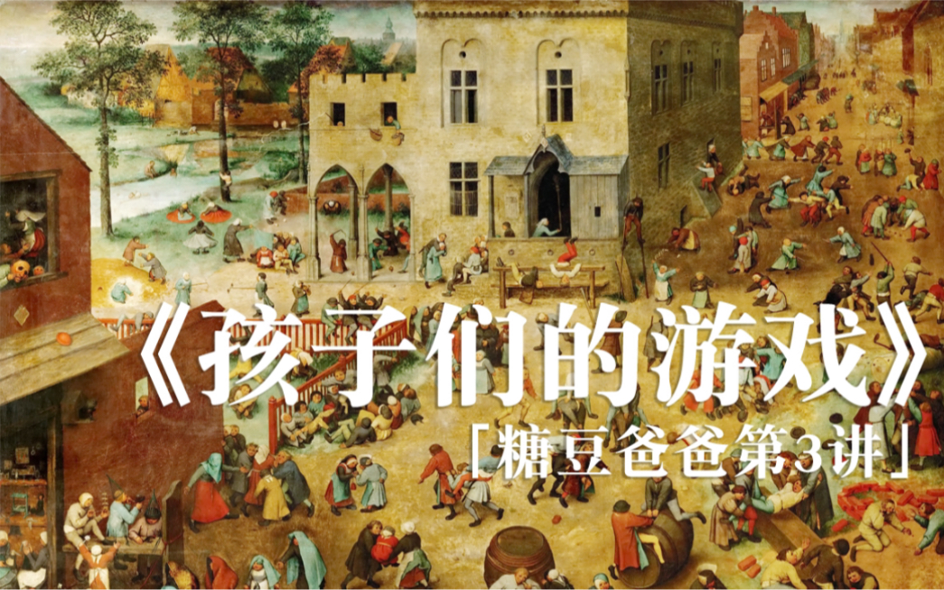 500年前的孩子都在玩什么?彼得ⷥ‹ƒ鲁盖尔《孩子们的游戏》哔哩哔哩bilibili