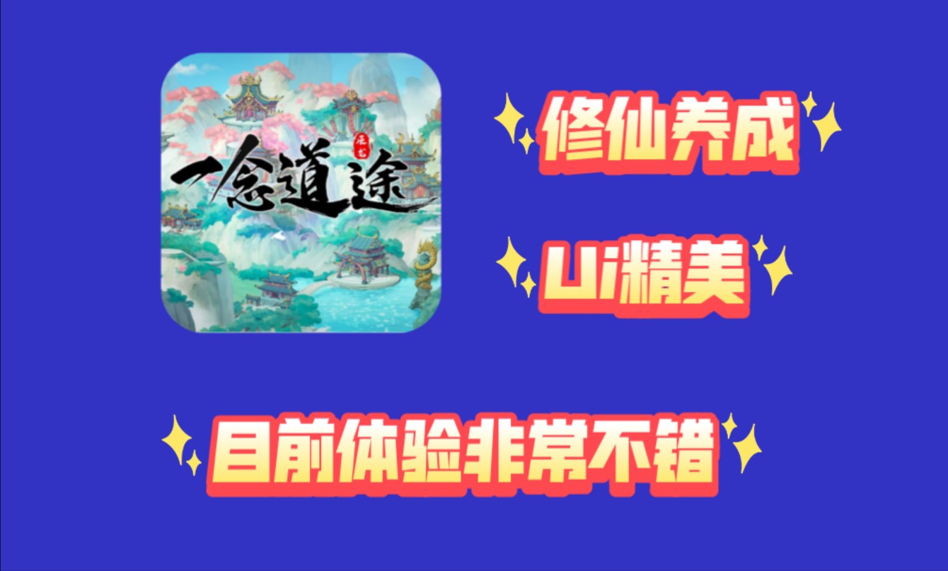 【伊安】11.8正式上线的一款修仙养成+战场模式的手游,亲自试玩目前体验不错,趣味性十足的同时还能白嫖