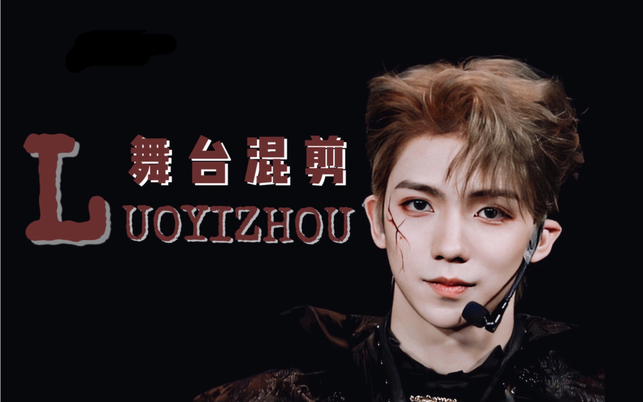 【罗一舟】【舞台混剪】安利向|来自舞台王者罗一舟的心动狙击～_哔哩