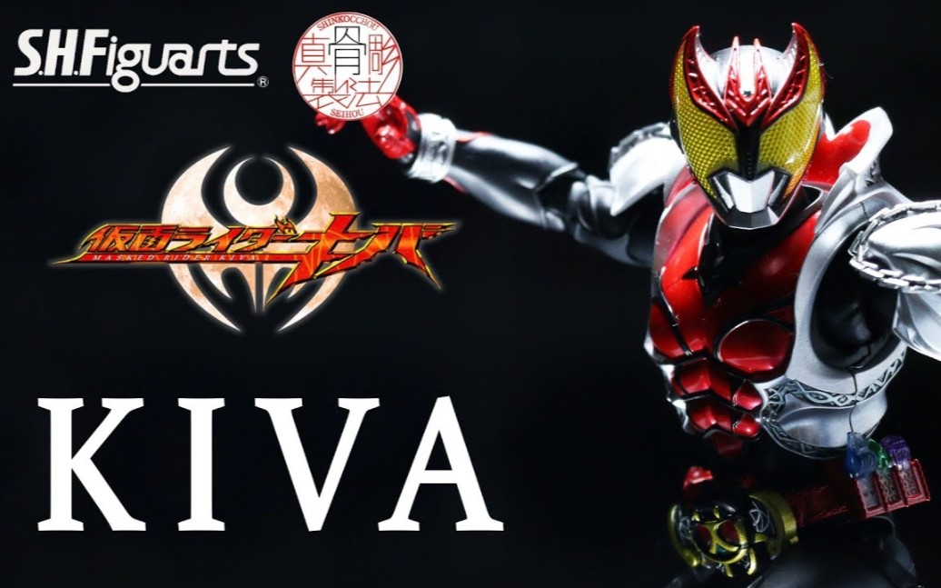 figuarts 真骨雕制法 假面骑士kiva kiva form