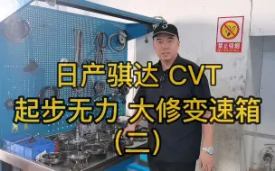 Download Video: 日产骐达 CVT 无级变速箱 起步无力 变速箱维修二