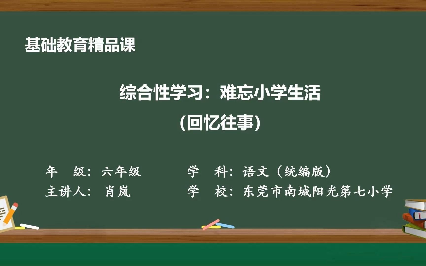 综合性学习:难忘小学生活(回忆往事)基础教育精品课哔哩哔哩bilibili