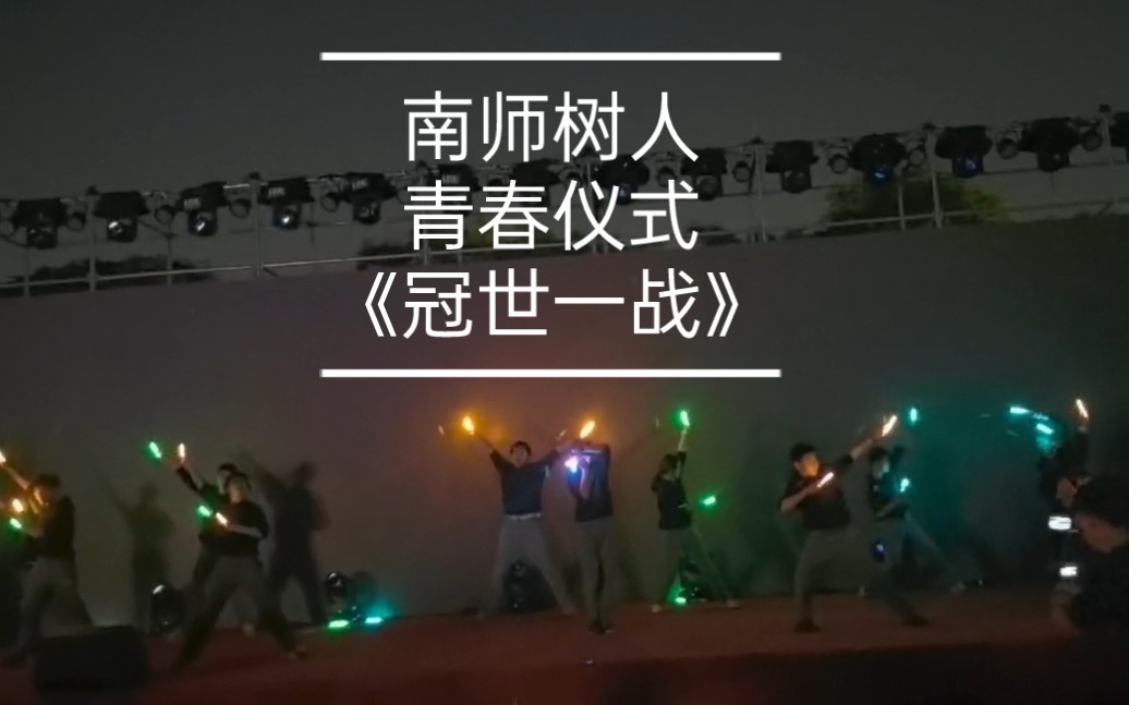 【wota艺】《冠世之战》南师树人· 十三四岁练习半个月的青春仪式初