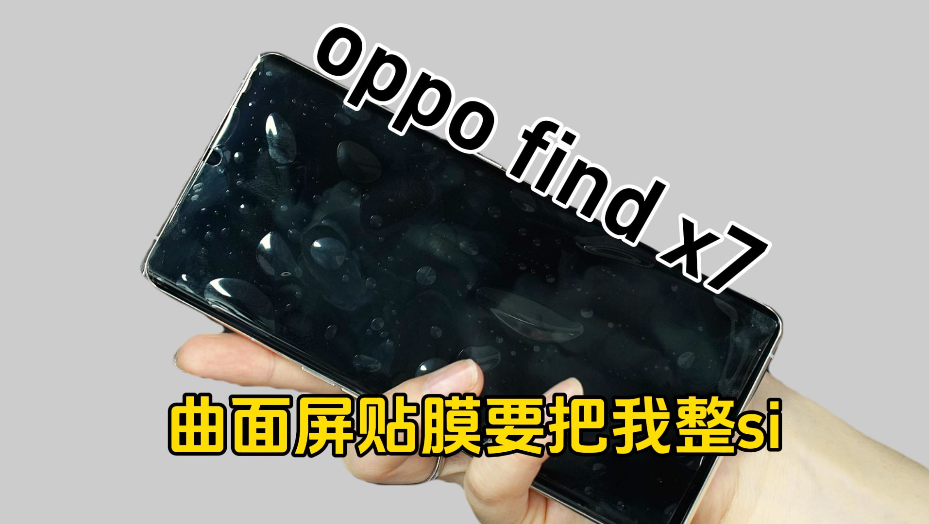 OPPO Find X6/7系列手机,不知道贴什么膜,裸机使用又怕疏油层磨损,真的好纠结!!!手机保护钢化膜贴膜配件分享!哔哩哔哩bilibili