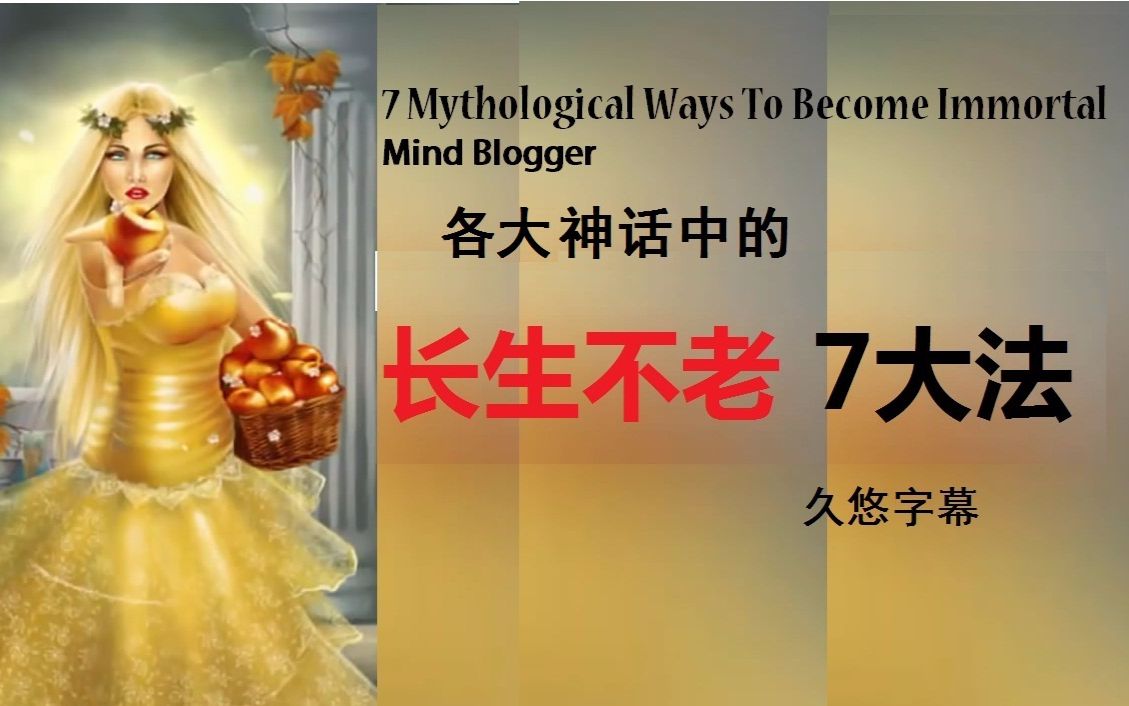 Mind Blogger 盘点各大神话中长生不老七大法 | 久悠字幕哔哩哔哩bilibili