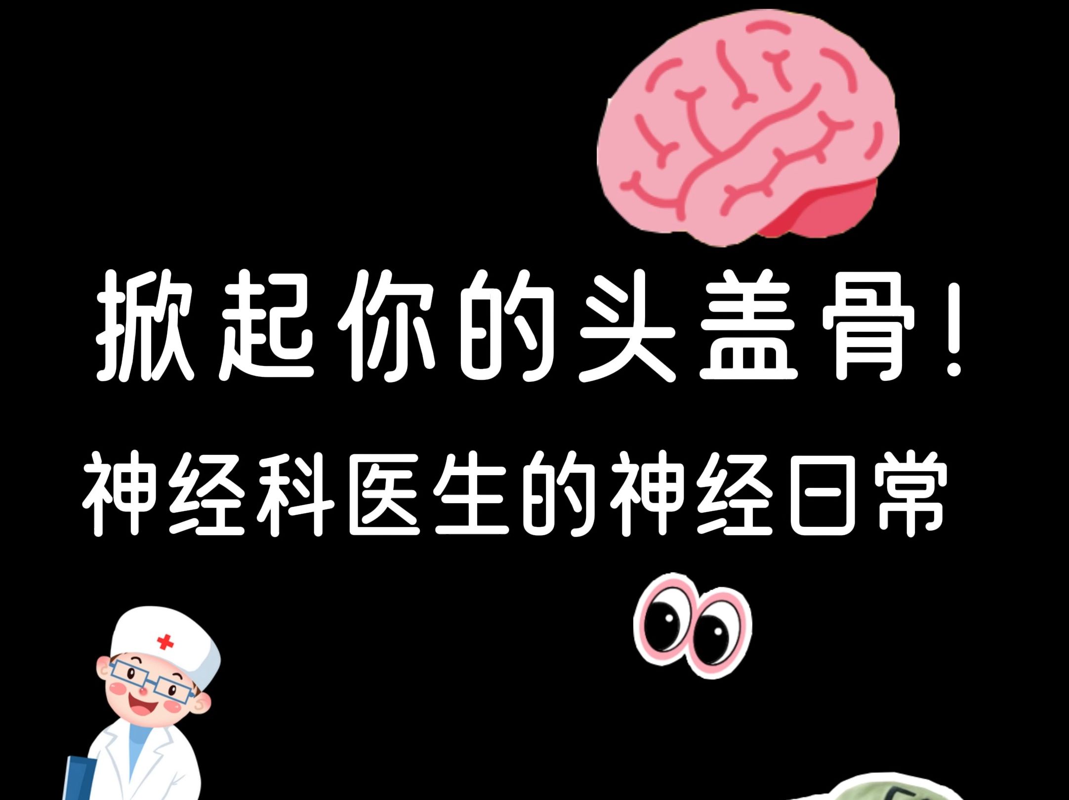 掀起你的头盖骨!神经科医生的神经日常.哔哩哔哩bilibili