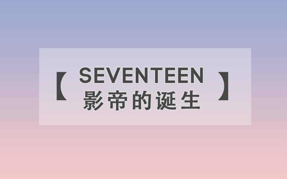 【SEVENTEEN】影帝的诞生哔哩哔哩bilibili