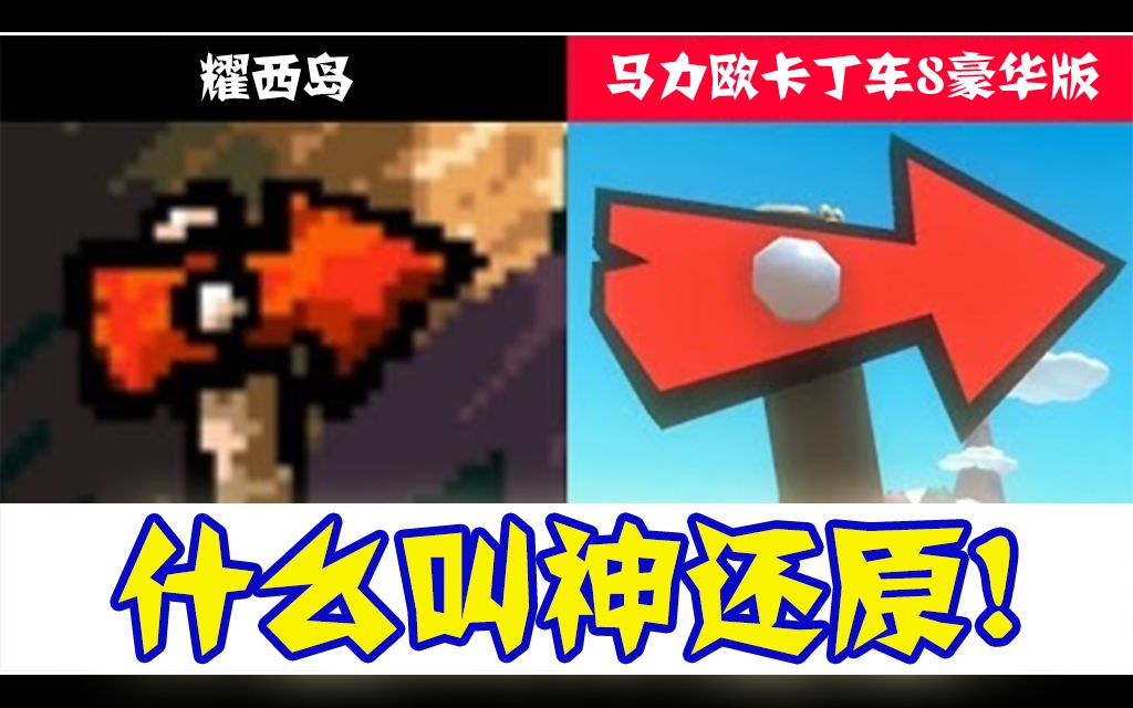 【中文字幕】《马力欧卡丁车8豪华版》“耀西岛”赛道中的各种要素与其原作中的对比!单机游戏热门视频