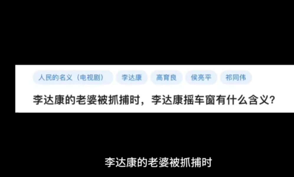 李达康的老婆被抓捕时,李达康摇车窗有什么含义?哔哩哔哩bilibili