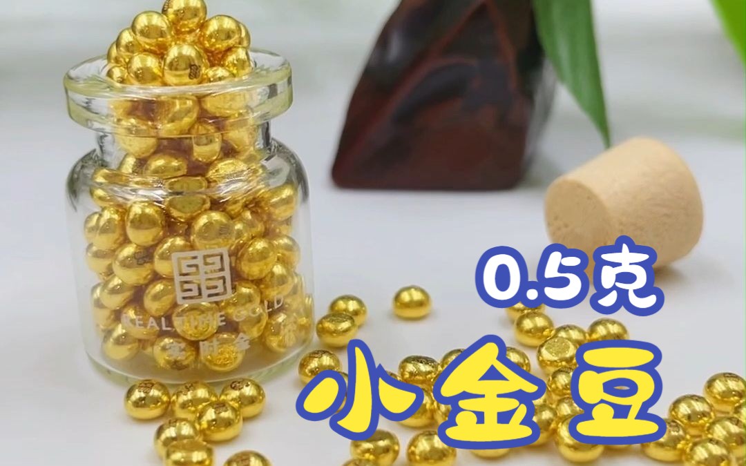 0.5克金豆豆【深圳水貝黃金】