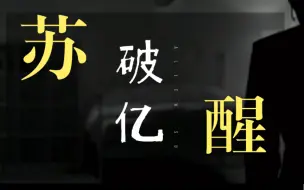 Download Video: 进来爽！ 苏醒词曲｜《破亿》｜被禁作品 ｜歌词  抨击圈内现状 真的牛