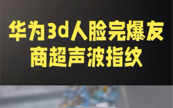 国内除了华为好像没有哪家厂商用3D人脸解锁,这是为啥?哔哩哔哩bilibili