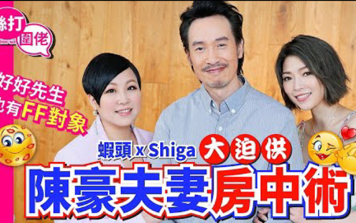 [图]【陳豪x蝦頭xShiga】絲打圍佬 20220819｜蝦頭Shiga大迫供 陳豪夫妻房中術 好好先生也有FF對象