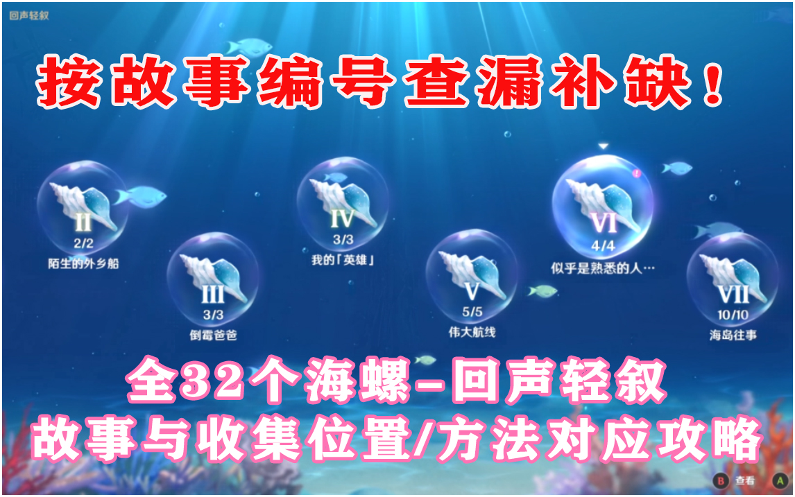 查漏补缺~快速补齐海螺!全32个海螺按回声轻叙故事编号收集攻略~全回声海螺故事与收集位置/方法对应教学攻略手机游戏热门视频