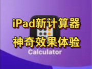 iPad新计算器真的很神奇!!!【WWDC24苹果发布会】哔哩哔哩bilibili