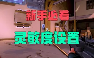 Download Video: 【无畏契约】给你鼠标灵敏度最好的建议！新手必看！