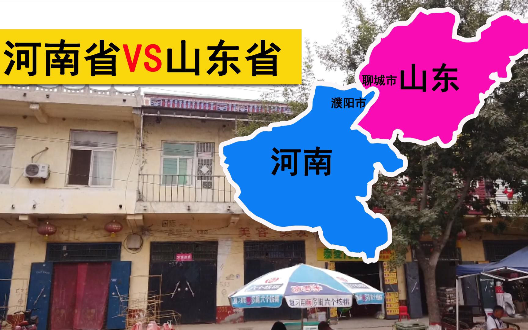 跨省真实记录:山东省、河南省,阳谷县与清丰县,贫富差距大吗?哔哩哔哩bilibili