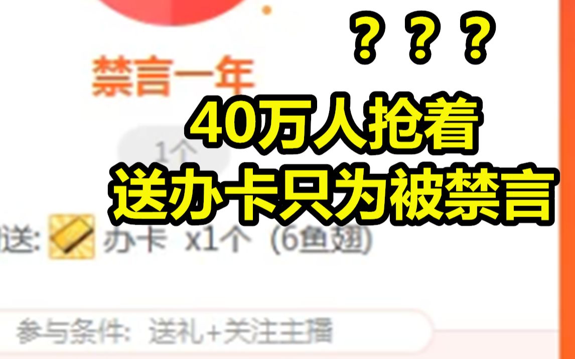 斗鱼主播办卡抽禁言,观众竟然抢着参加?究竟是为什么?哔哩哔哩bilibili