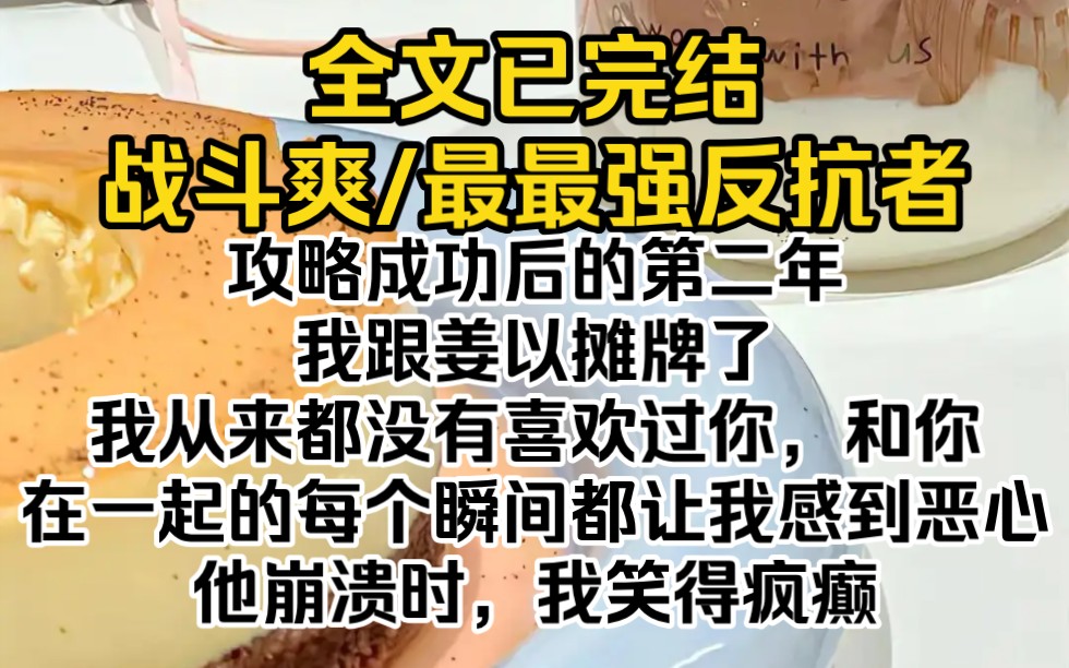 (全文已完结)攻略成功后的第二年,我跟姜以摊牌了.「我从来都没有喜欢过你,和你在一起的每个瞬间都让我感到恶心.」他崩溃时,我笑得疯癫哔哩...