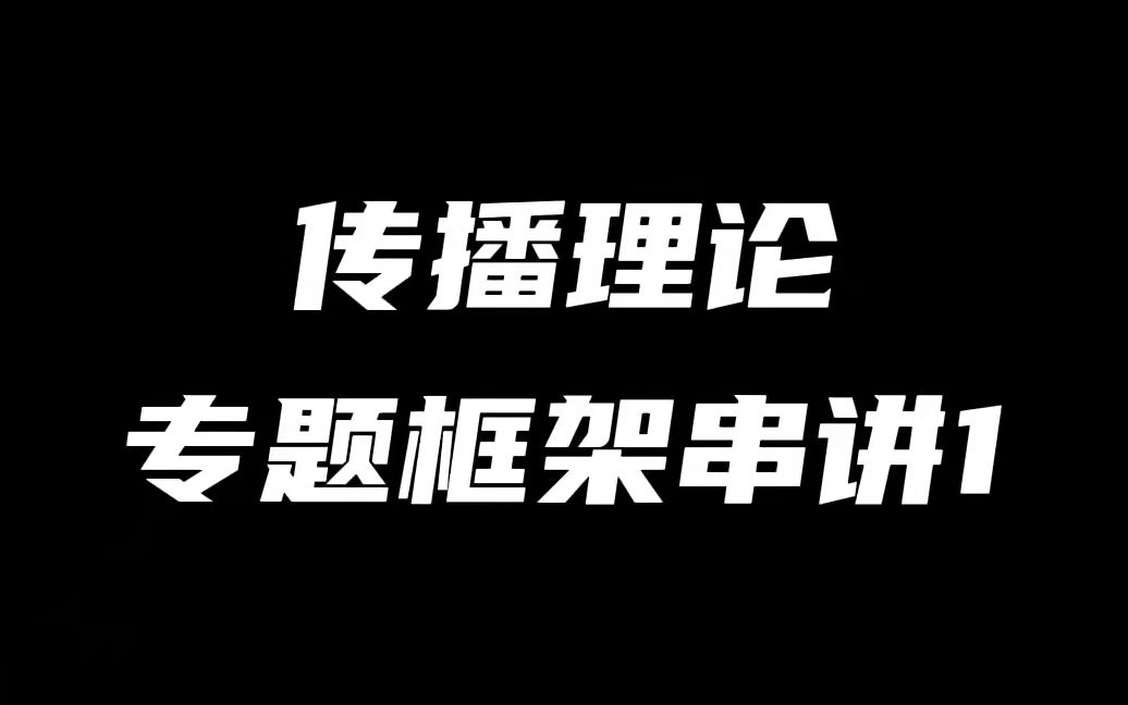 【快速巩固传播理论】传播理论专题框架串讲1哔哩哔哩bilibili