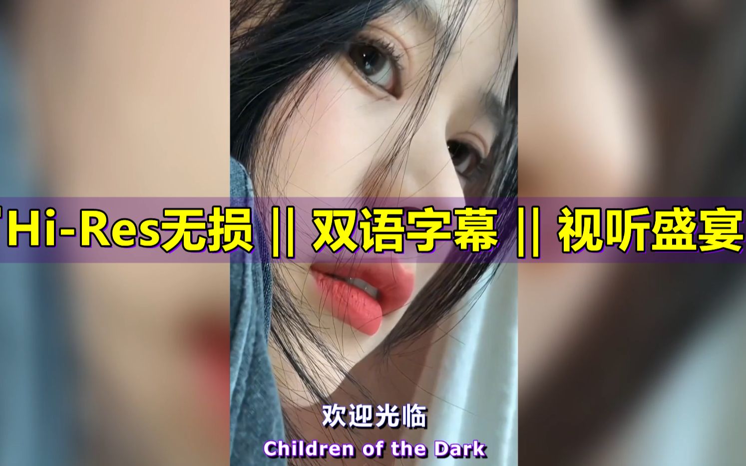 [图]超燃战歌《Children of the Dark》女声开口就是王炸！‖双语字幕‖Hi-Res无损‖视听盛宴‖