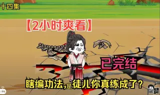 Download Video: 【2小时爽看】一口气看完沙雕动画【瞎编功法，徒儿你真练成了？】已完结！