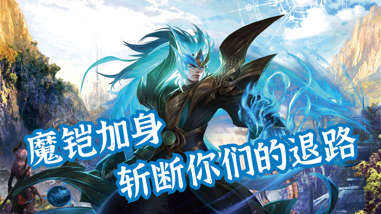 魔铠加身,斩断你们的退路