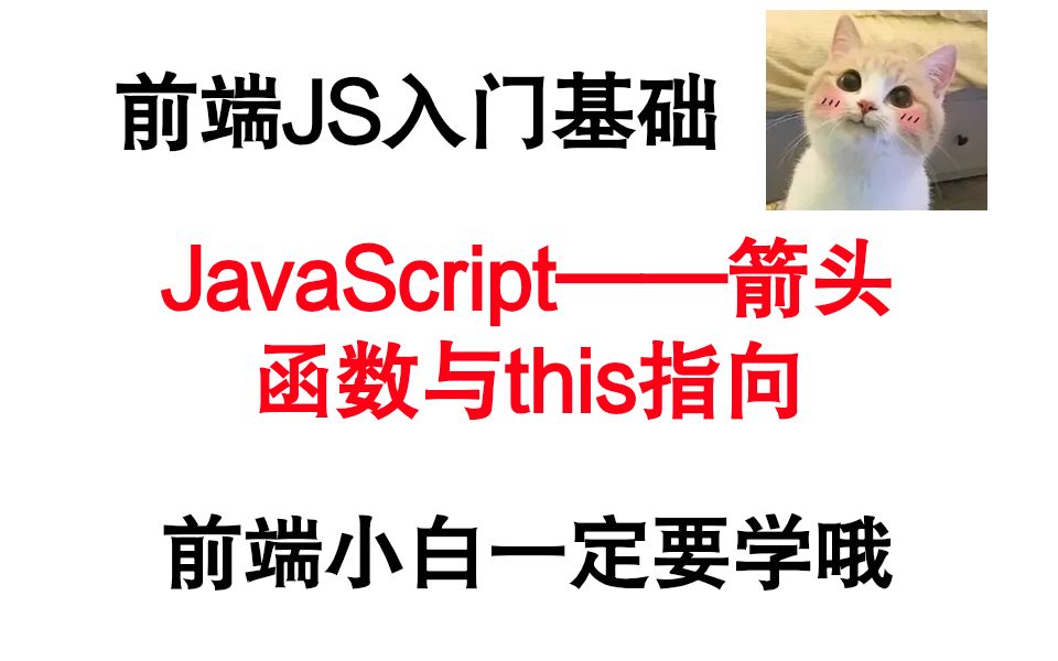 前端JS入门基础——JavaScript箭头函数与this指向哔哩哔哩bilibili