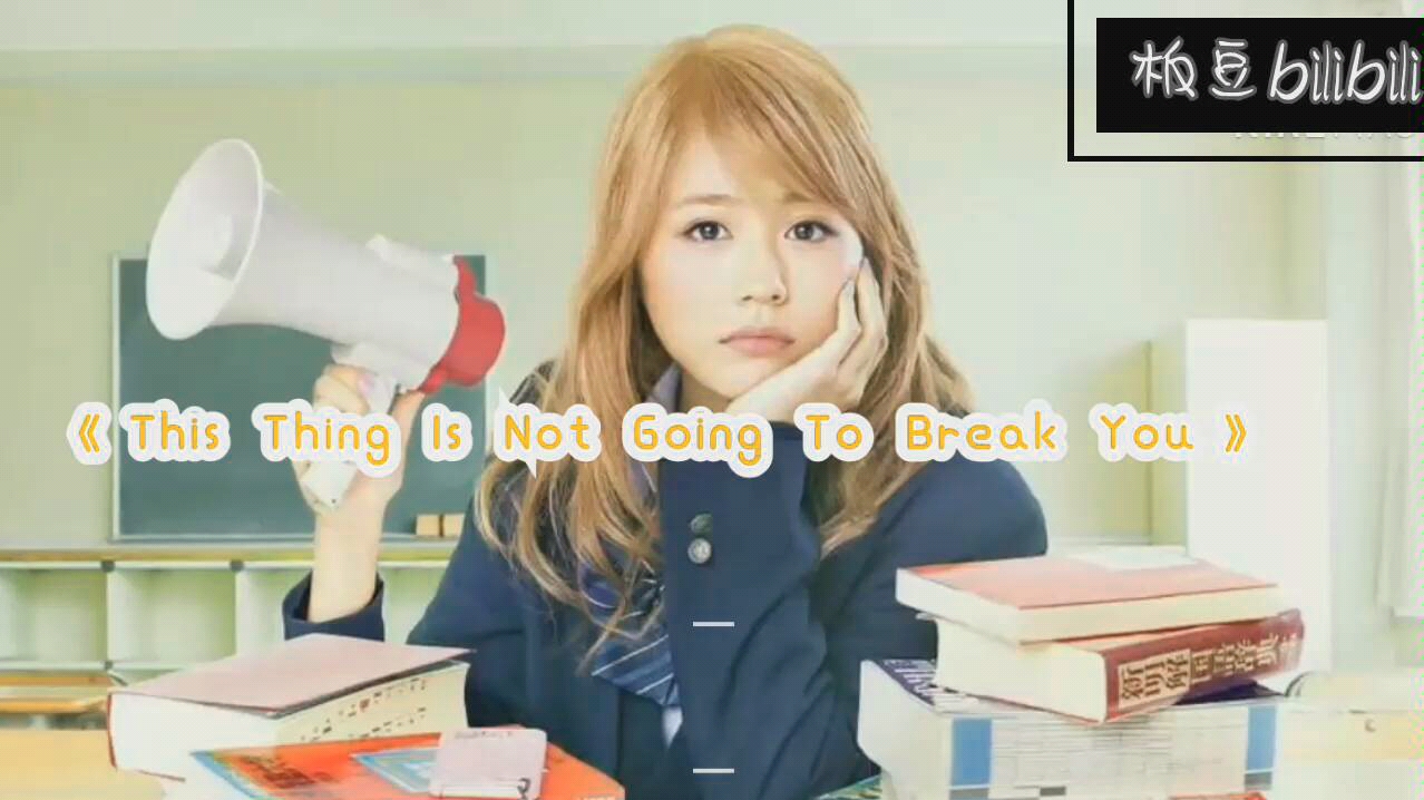 [图]《this thing is not going to break you》＋《垫底辣妹》