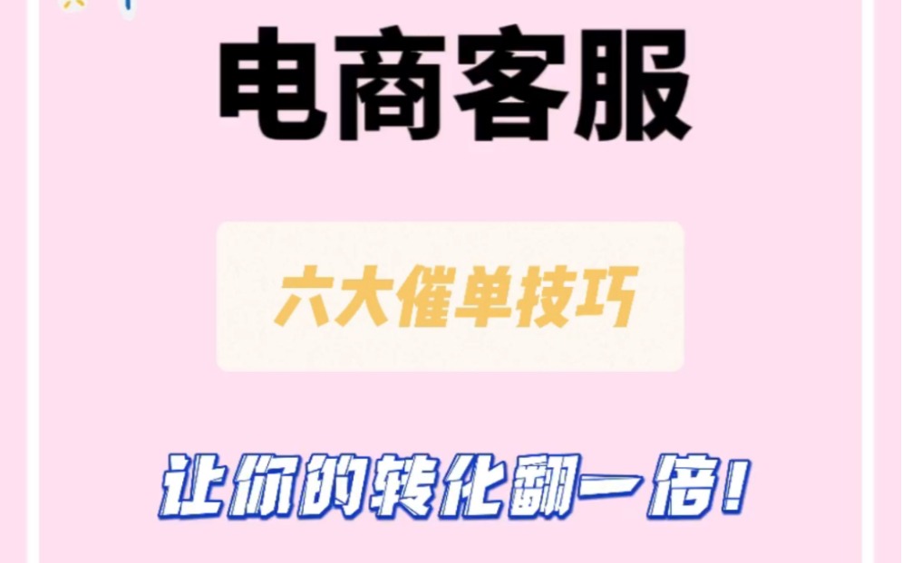 电商客服必学!6个催单技巧提升转化率!哔哩哔哩bilibili