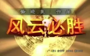 Download Video: 【WEBrip·2002】电视剧《风云之风云必胜》片头曲 江得胜 - 风云