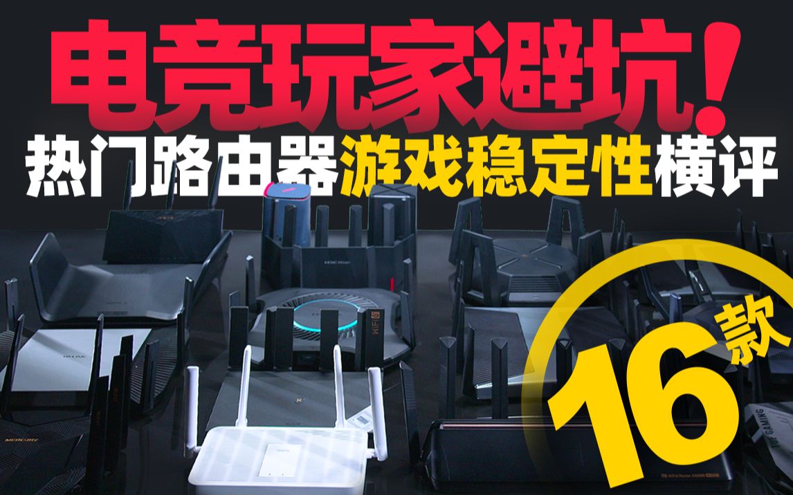 「知电」电竞玩家避坑!16款WiFi6路由器游戏稳定性横评哔哩哔哩bilibili