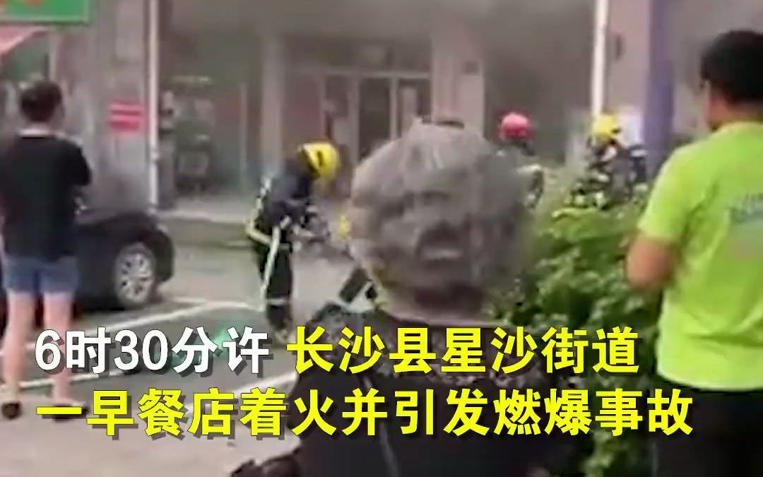 官方通报长沙一早餐店燃爆致1死13伤:事故原因正在调查之中哔哩哔哩bilibili