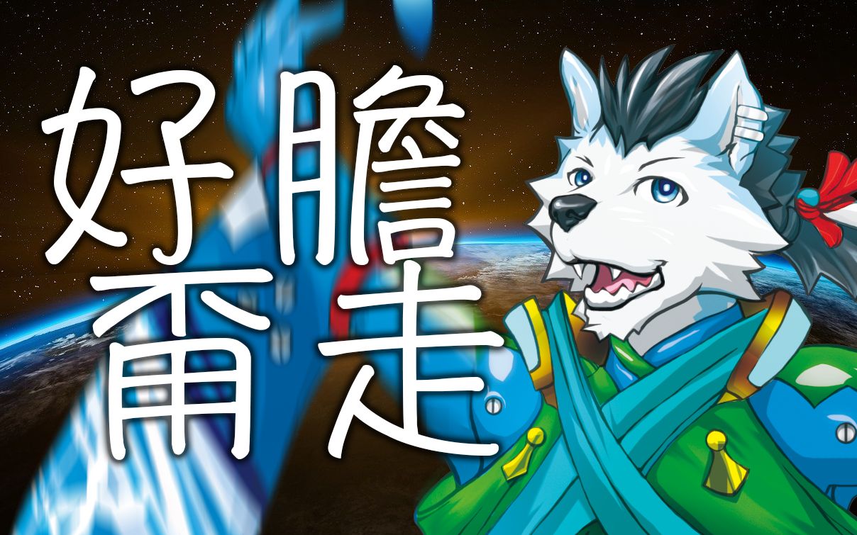 [图]【獣音ロウ】好胆甭走（有种别跑）【UTAU翻唱】