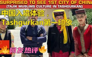 Download Video: 巴铁博主：中国初印象：抵达塔什库尔干 | TASHGURKAN | 第二集