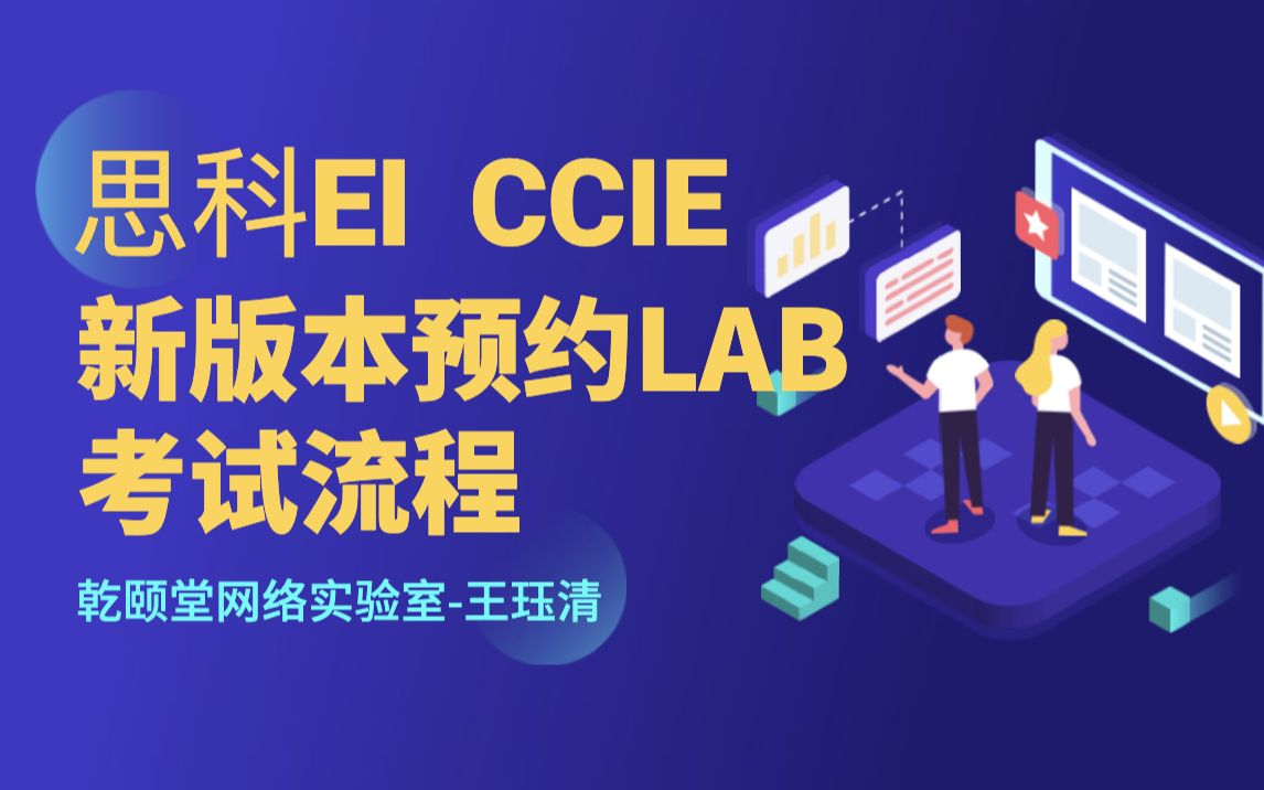 思科EI CCIE企业基础架构新版本预约实验LAB考试流程乾颐堂王珏清哔哩哔哩bilibili